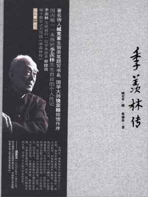 cover image of 季羡林传